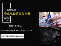 新型電磁加熱設(shè)備為何受大眾青睞？