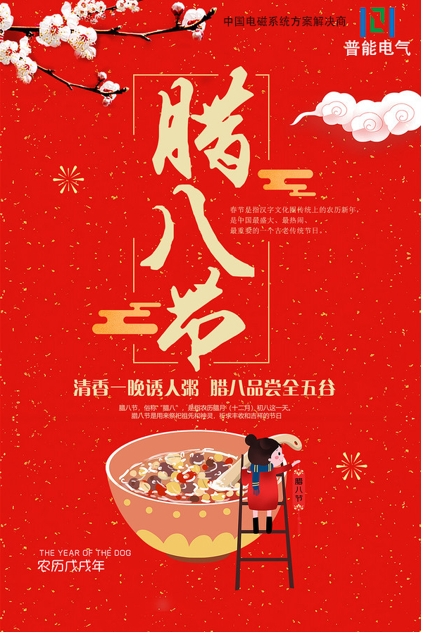 2020年已經(jīng)到來，普能電磁在此祝大家臘八節(jié)快樂