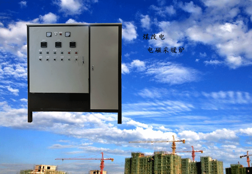 北方電磁采暖爐如何選購？