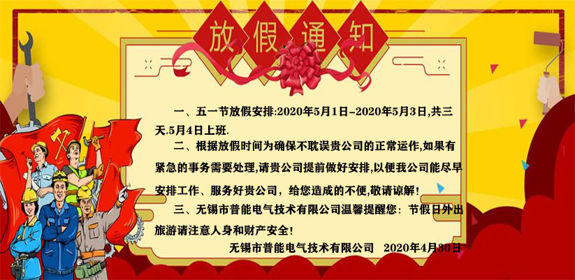 關(guān)于“無(wú)錫熱達(dá)節(jié)能科技有限公司”（2020年）五一勞動(dòng)節(jié)放假通知！