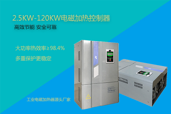 電磁加熱控制器產(chǎn)品的功率，電路承受的起嗎？?